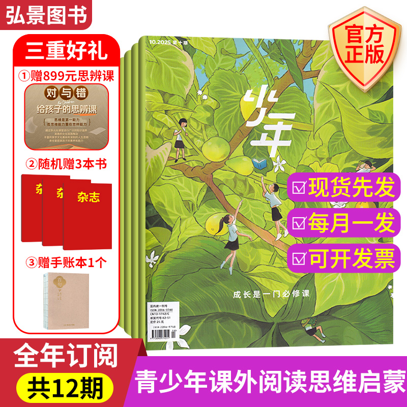 《少年新知》2026年订阅9-16岁青少年思辨启蒙训练阅读培养好礼视野