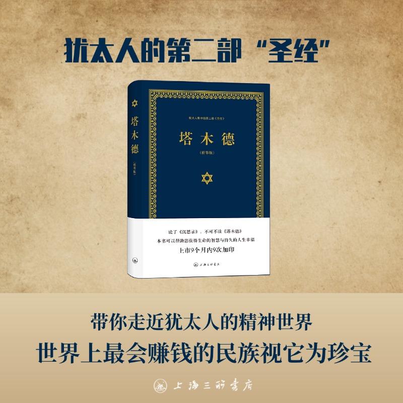 塔木德 上海三联书店