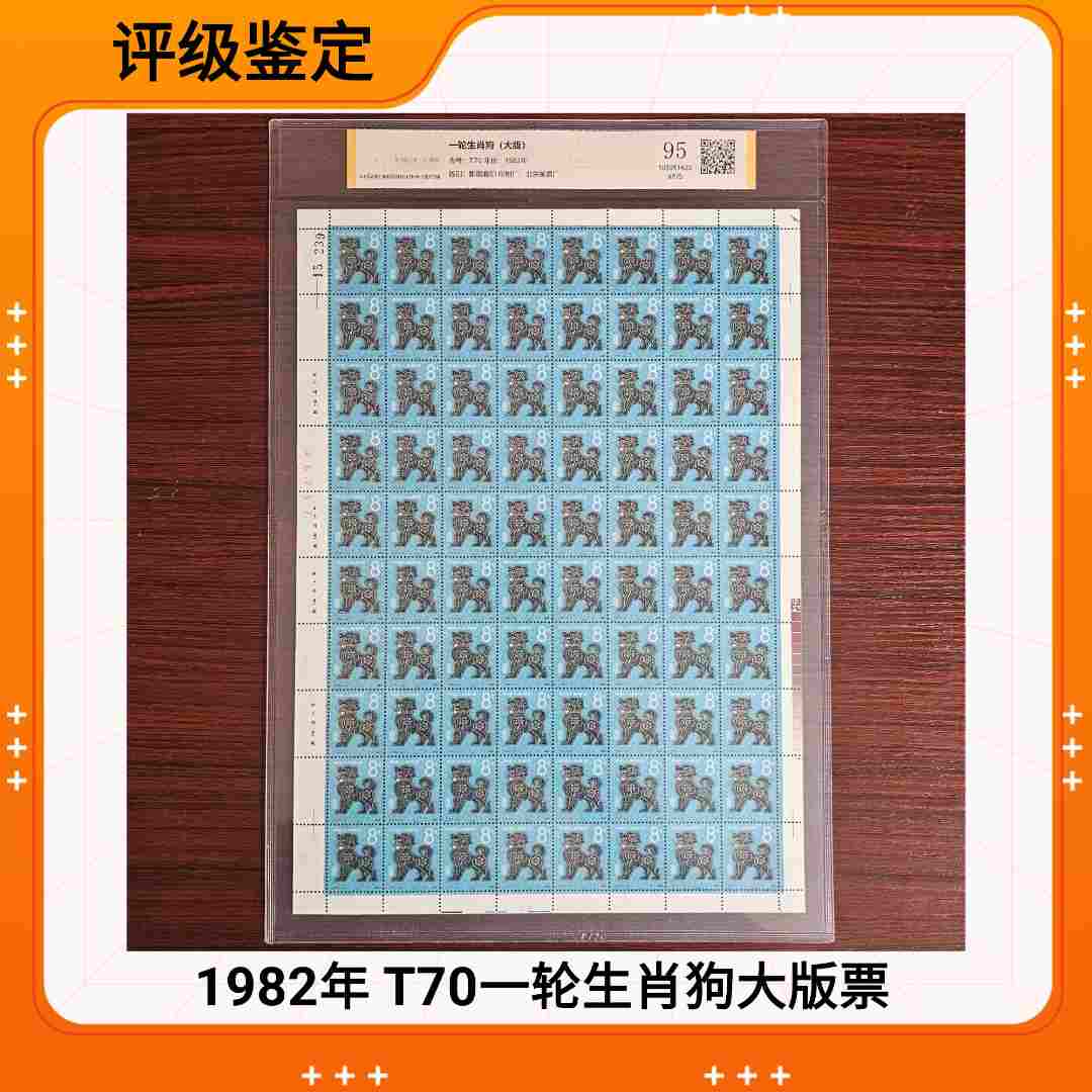 1982年 T70一轮生肖狗大版票 评级鉴定