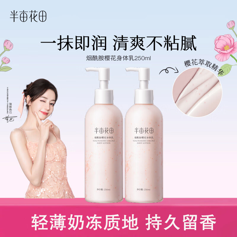 半亩花田热巴同款身体乳烟酰胺樱花润肤乳女补水保湿滋润嫩肤正品