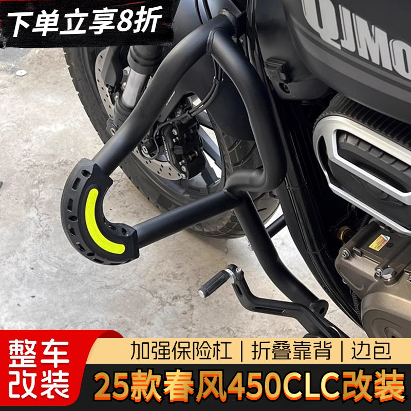 适用25款春风450CLC防摔护杠改装折叠靠背后货架快拆边包配件