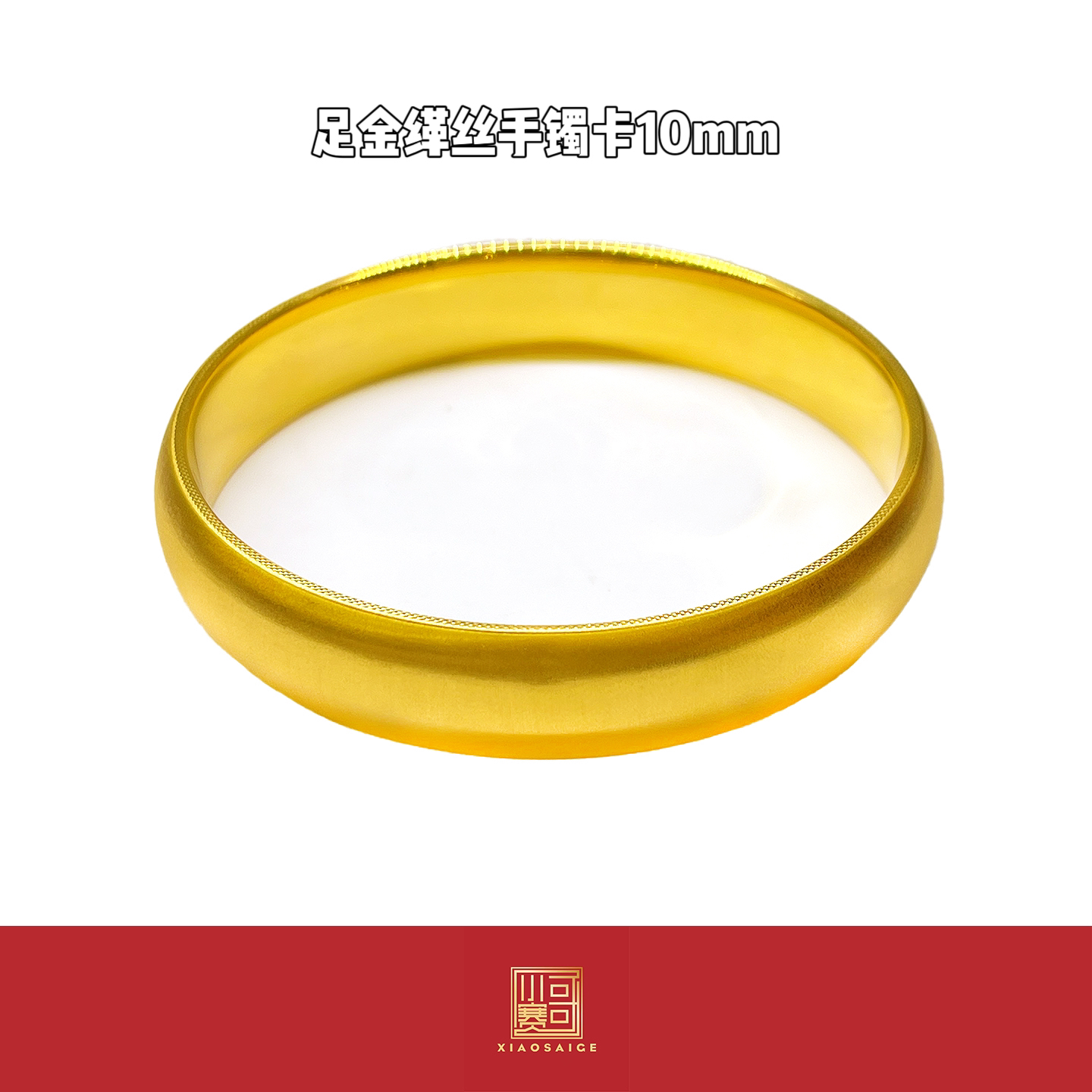 小赛哥「卡10mm缂丝圈圈」足金999投资金 条攒黄金很安心#01694