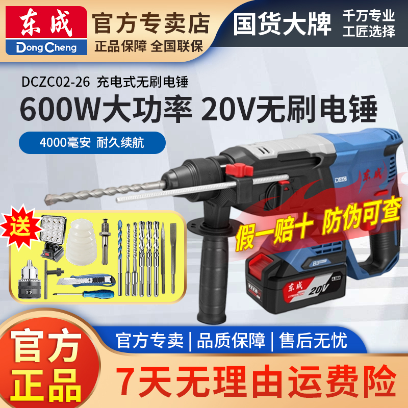 东成充电电锤DCZC02-26无刷锂电冲击钻电镐电钻锂电电捶打混凝土