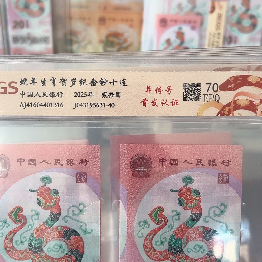 塑料蛇钞十连号含年份号
