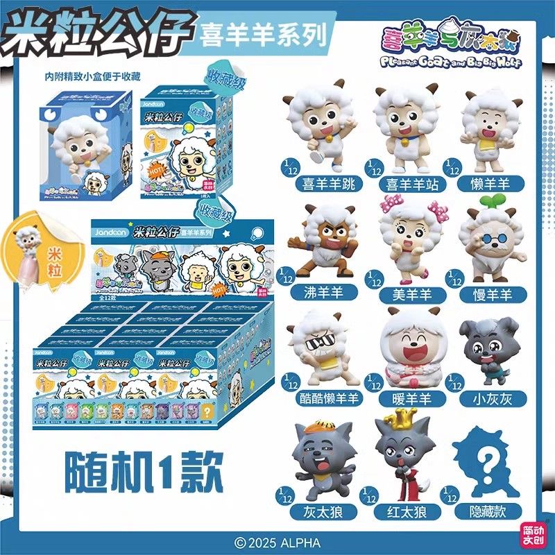 【拆盒】喜羊羊与灰太狼 系列米粒公仔 盲盒（瓜）
