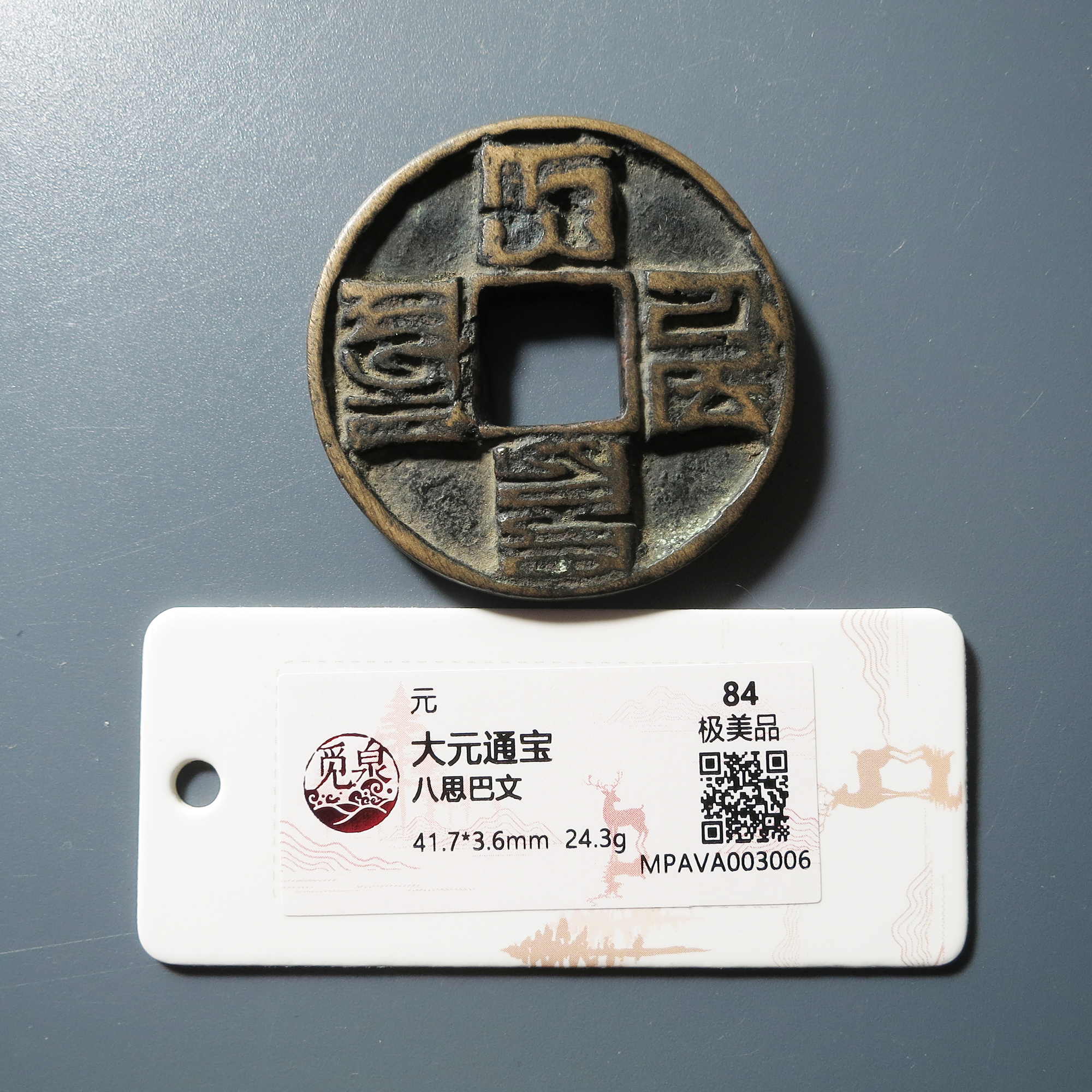 觅泉评级 84 大元通宝折十八思巴文 3006