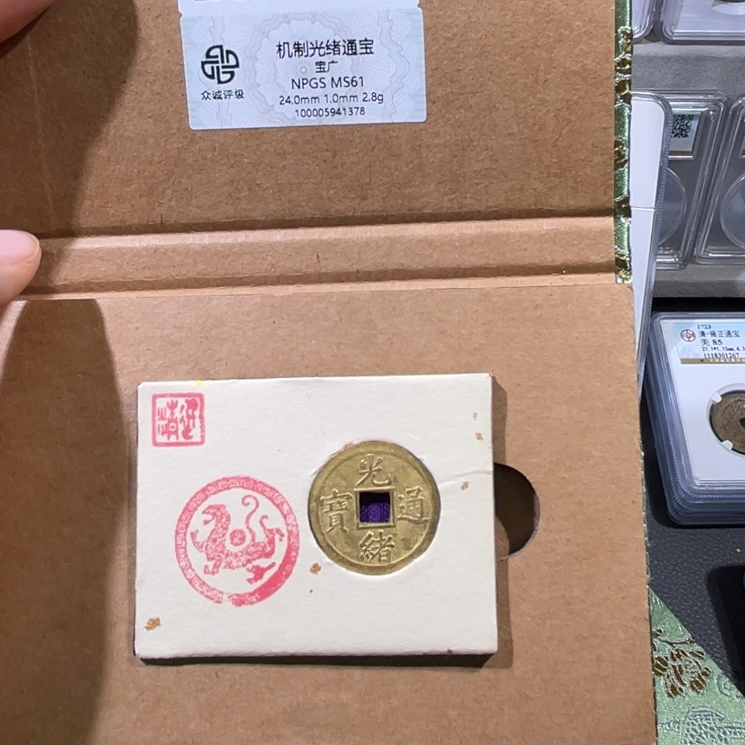 铜帝泉。光绪机制币，尾号1378