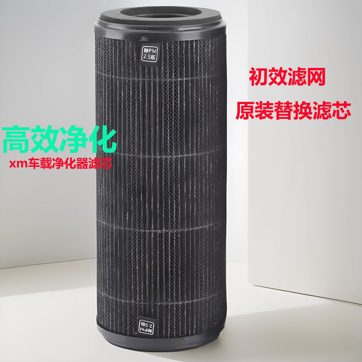 适配小米米家车载空气净化器除甲醛异味pm2.5尾气滤芯