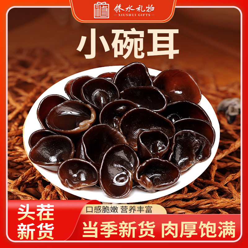 江西省修水县修水礼物农家种植肉质厚实小碗耳黑木耳