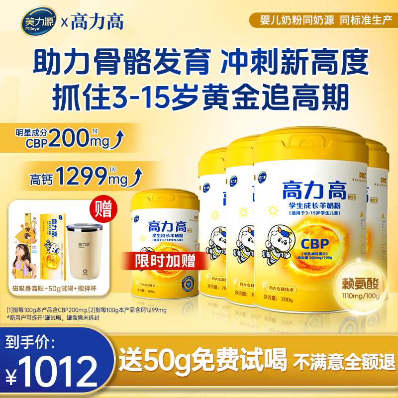 【买4罐送1罐】美力源高力高儿童CBP赖氨酸高钙学生助力成长羊奶粉