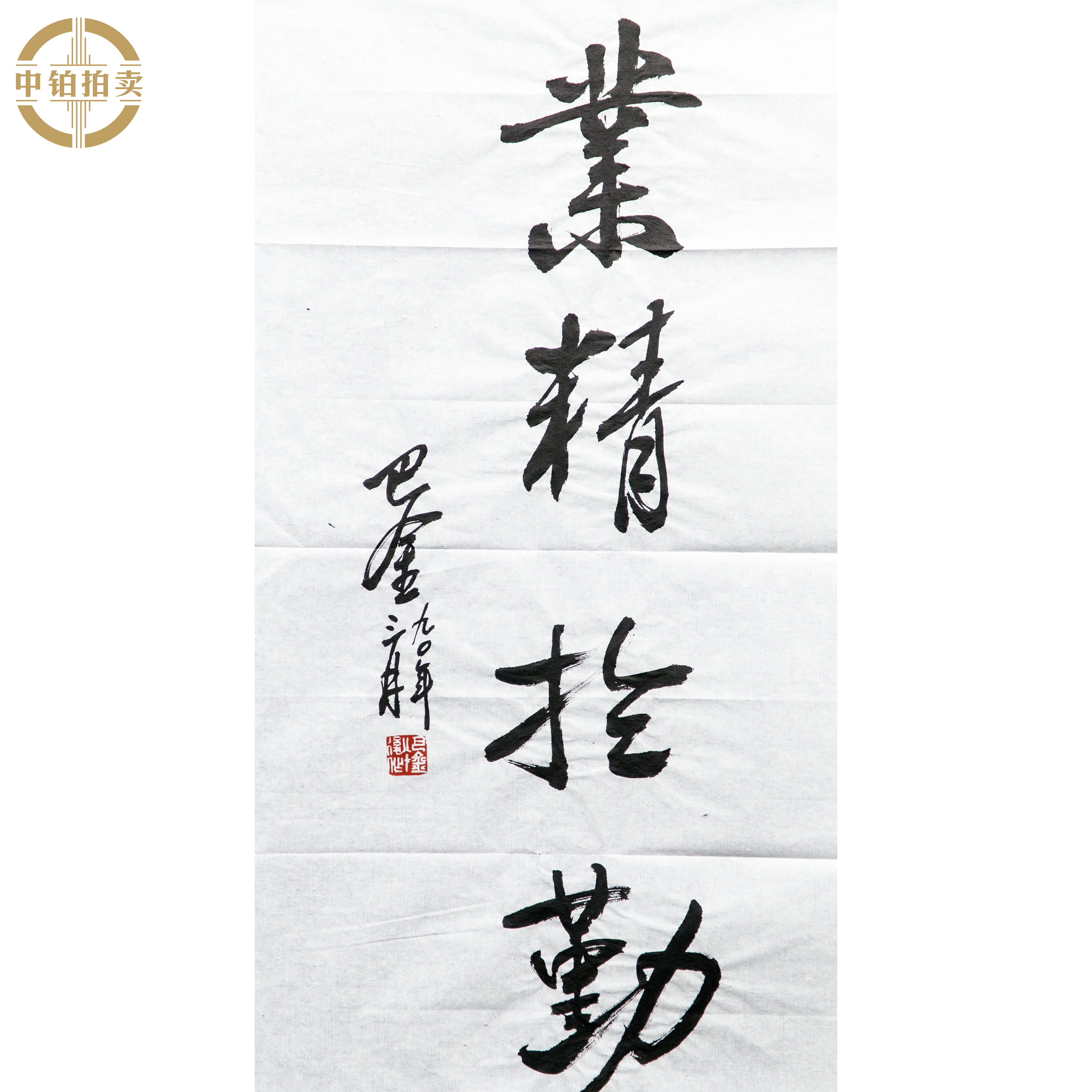 lot0620 巴金 书法 原片 35cm*68cm 约2.1平尺