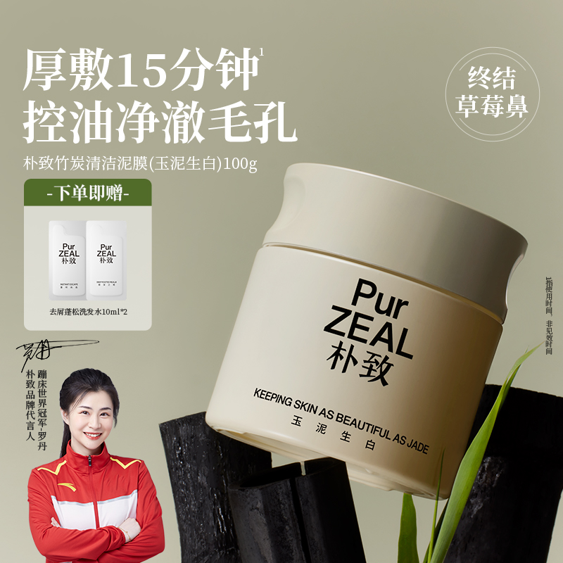 PUR朴致清洁泥膜去黑头粉刺闭口控油清洁收缩毛孔面部涂抹面膜