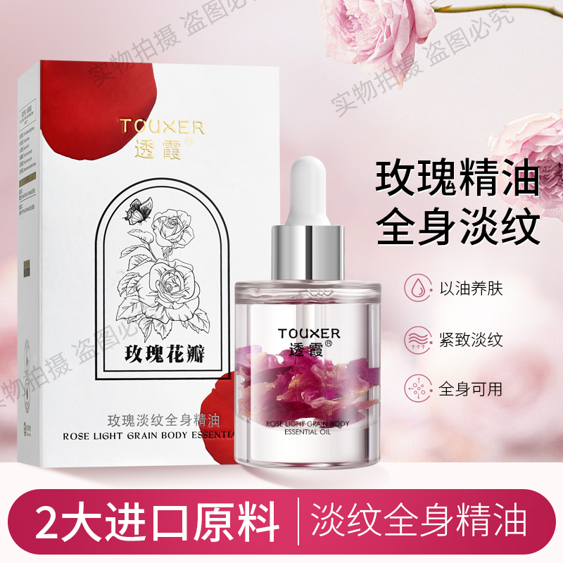 透霞 玫瑰淡纹全身精油