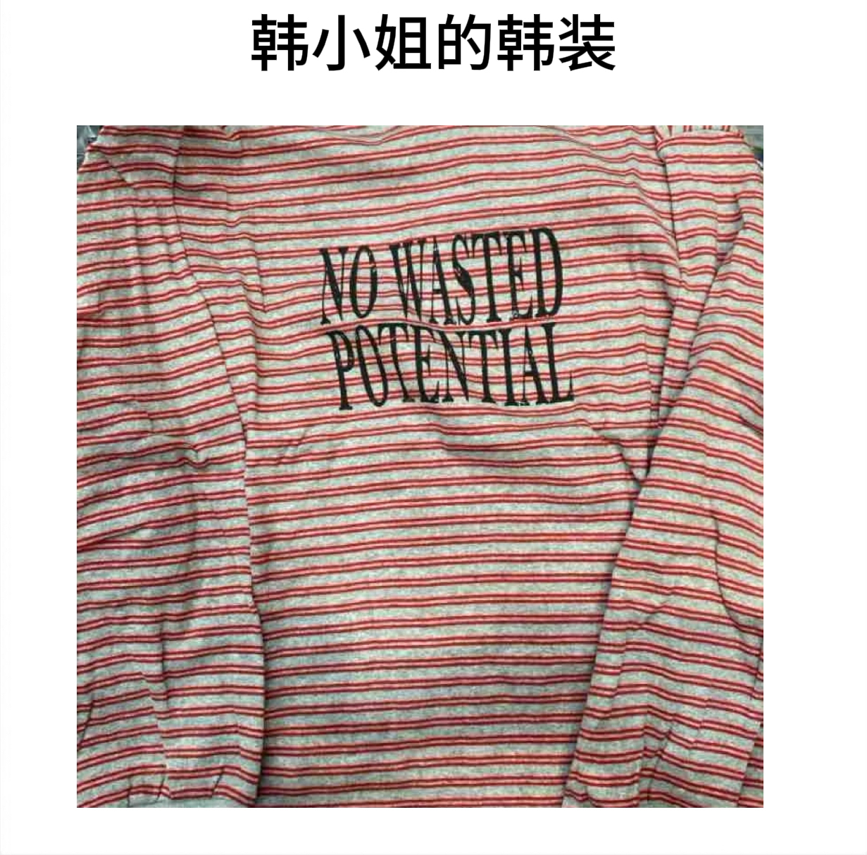 韩小姐韩国东大门字母条纹长袖08437