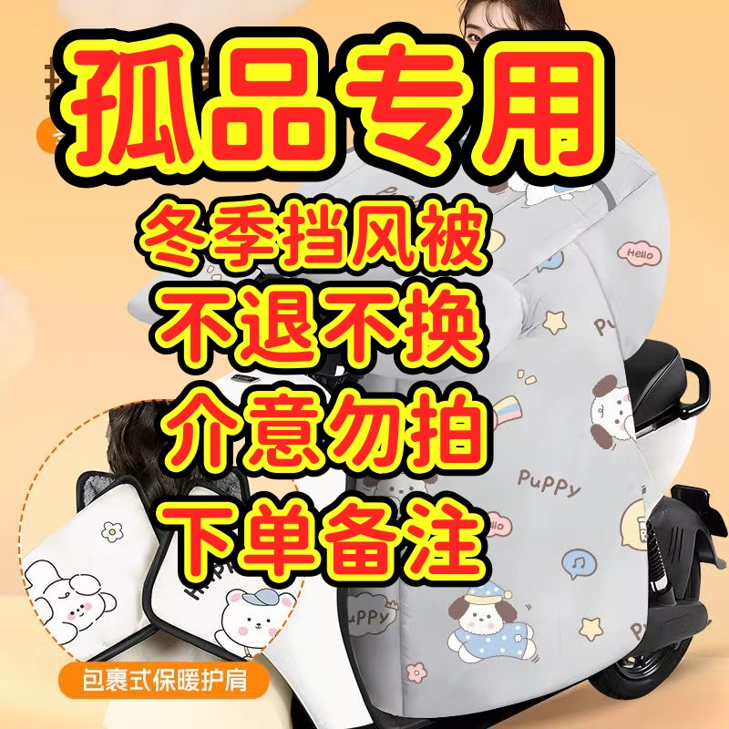 HJ孤品专用链接 冬季保暖防护电动车挡风被防风防水保暖