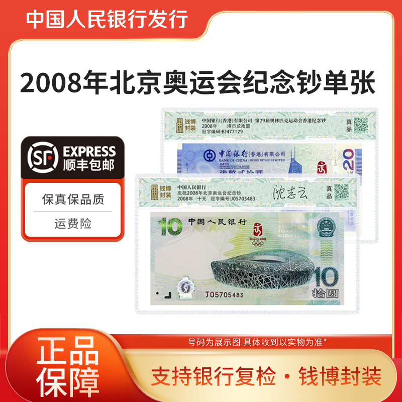 2008年北京奥运会纪念钞单张钱博封装大师签名版