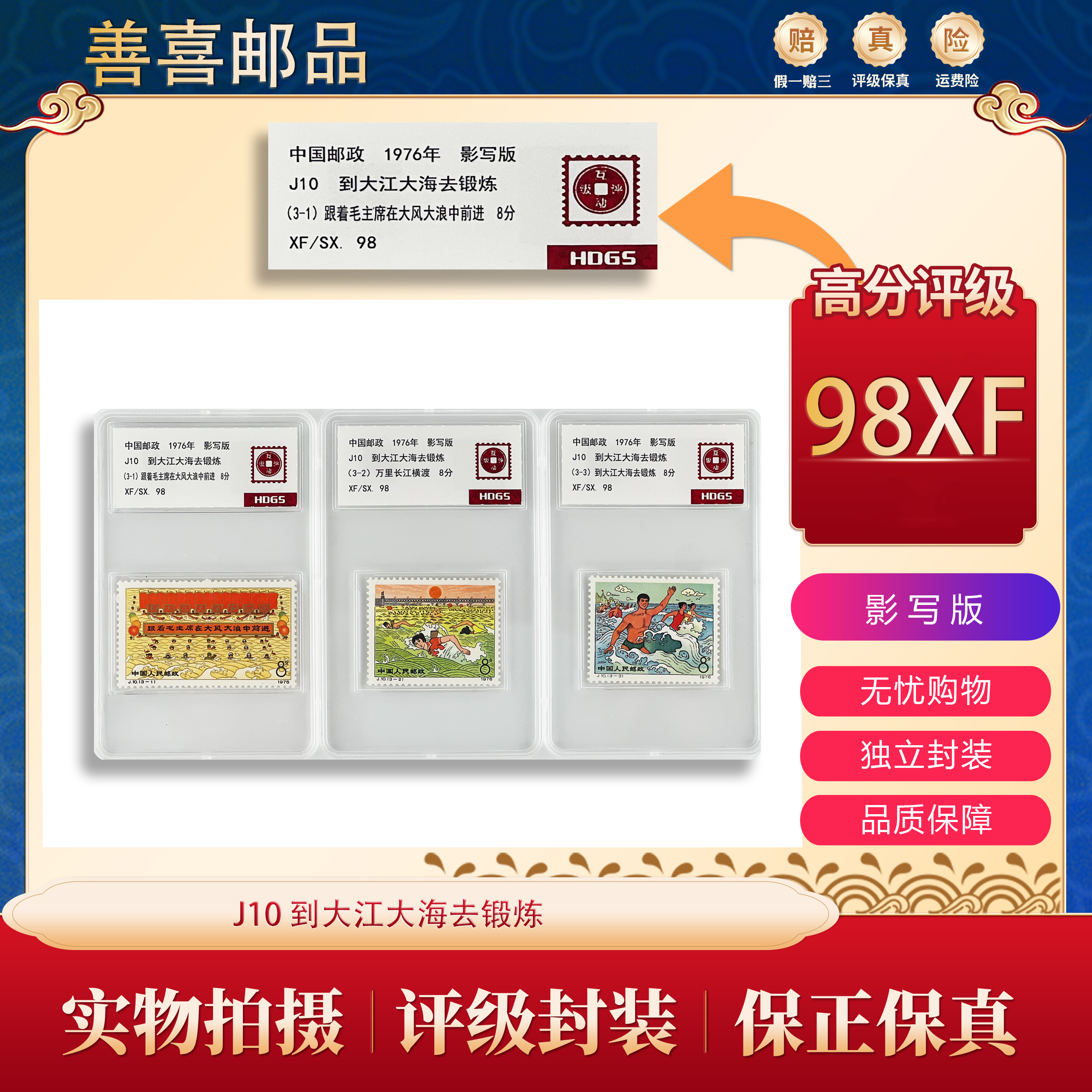 J10   到大江大海去锻炼邮票  互动评级