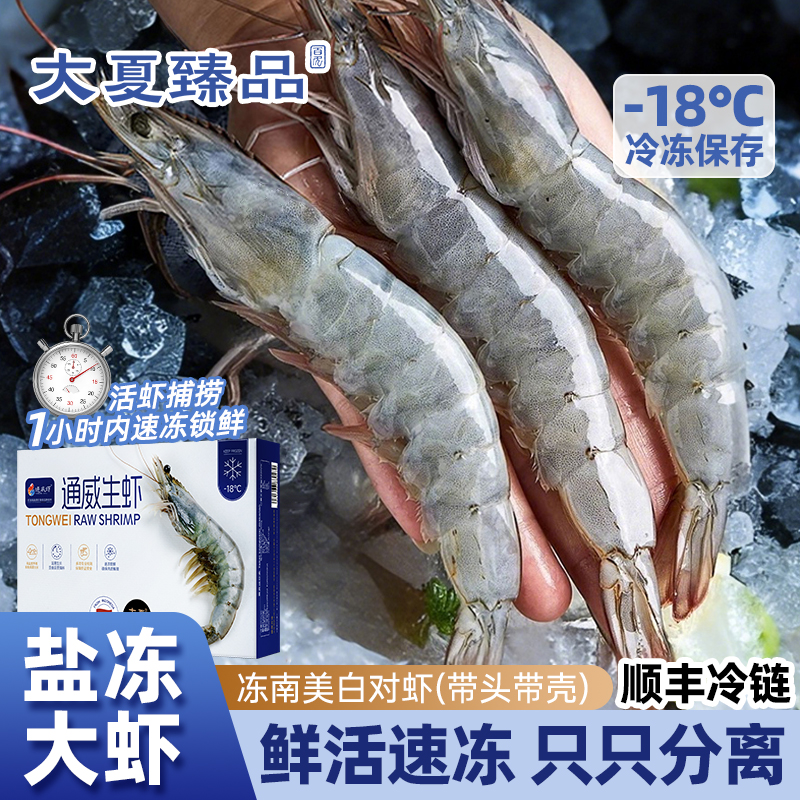 【大夏臻品通威生虾】冻南美白对虾盐冻家宴生鲜海鲜活虾速冻顺丰