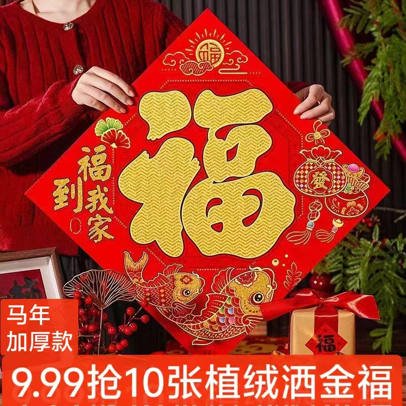 【10张】马年加厚植绒洒金福字【对角45cm】新年入户门贴大门贴画随机