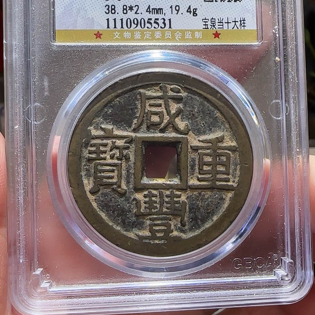 铜GY咸丰重宝宝泉当十大样公博82分5531