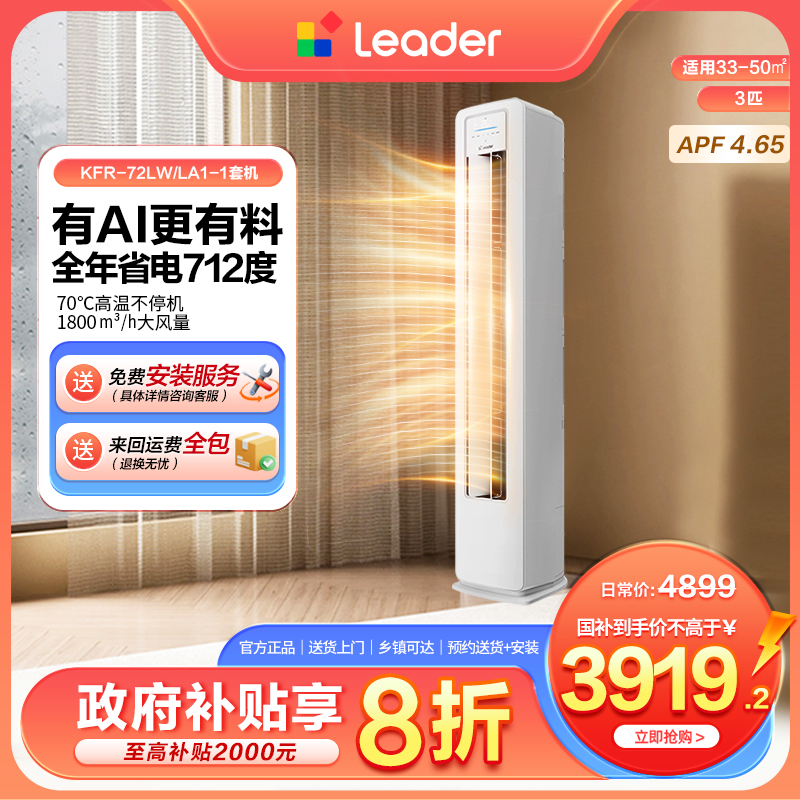 【国补】海尔出品统帅leader空调3匹柜机LA1超省电一级能效防直吹