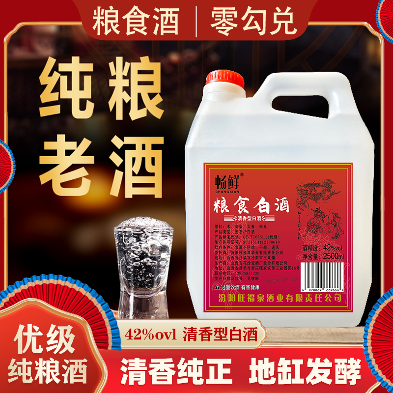 畅鲜【优惠专属】大曲高粱 清香型粮食白酒优级42度2.5L