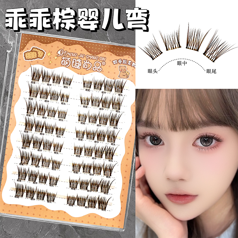 【乖乖棕婴儿弯假睫毛】萌睫尚品免卸甜妹睫毛分段式新手韩系假睫毛
