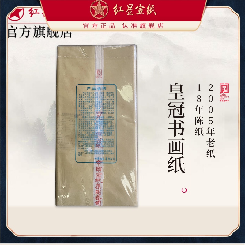 红星 皇冠牌书画纸 2005年老纸 100张一刀 20年陈纸