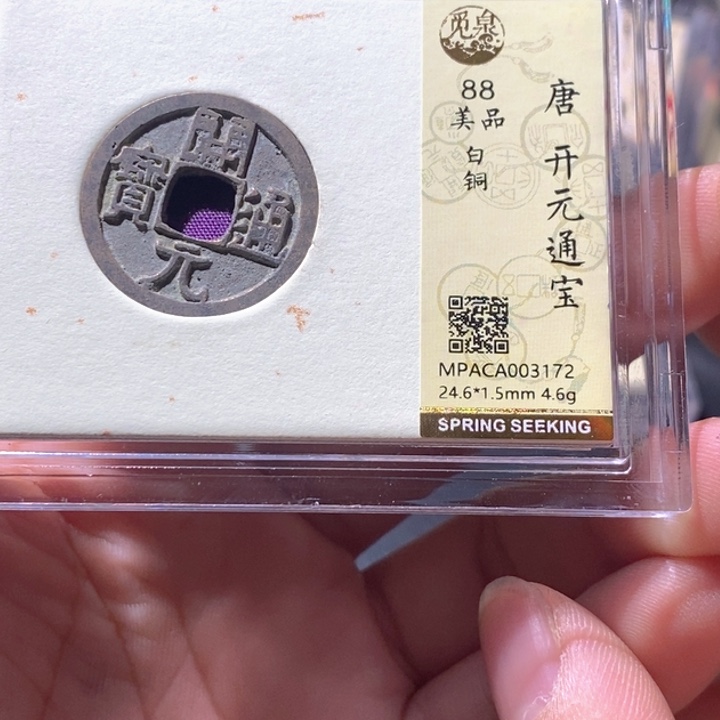 铜觅泉评级古钱币一枚 周浩