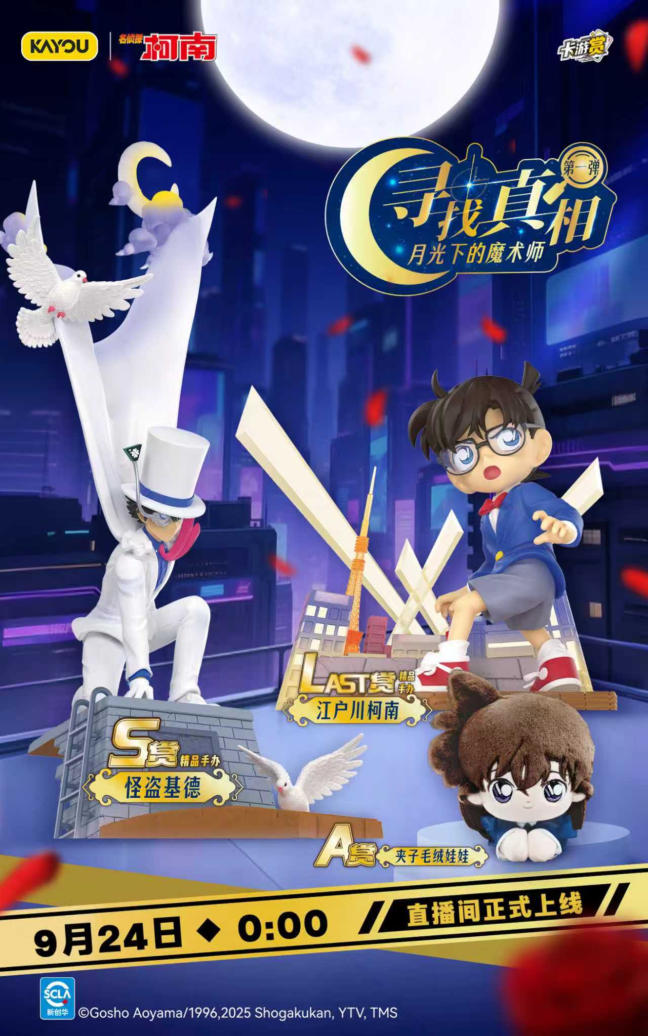 名侦探柯南寻找真相第一弹月光下的魔术师系列