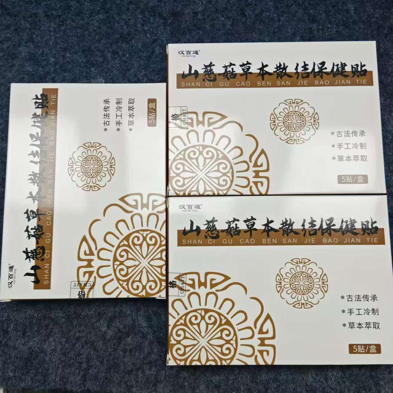 山慈菇草本散结保健贴三盒