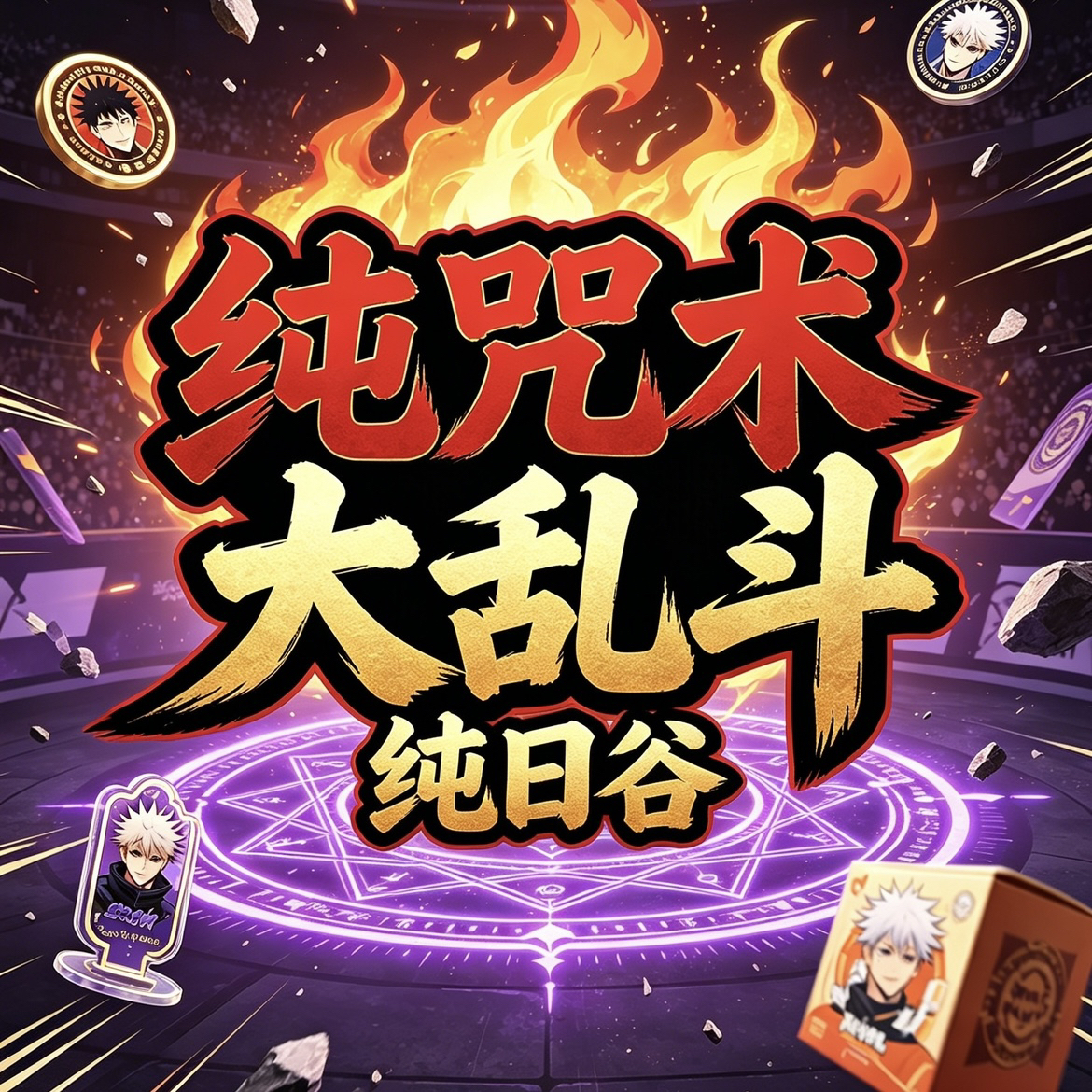 【咒术回战大乱斗】纯日谷 吧唧 卡片等 盲盒 动漫周边