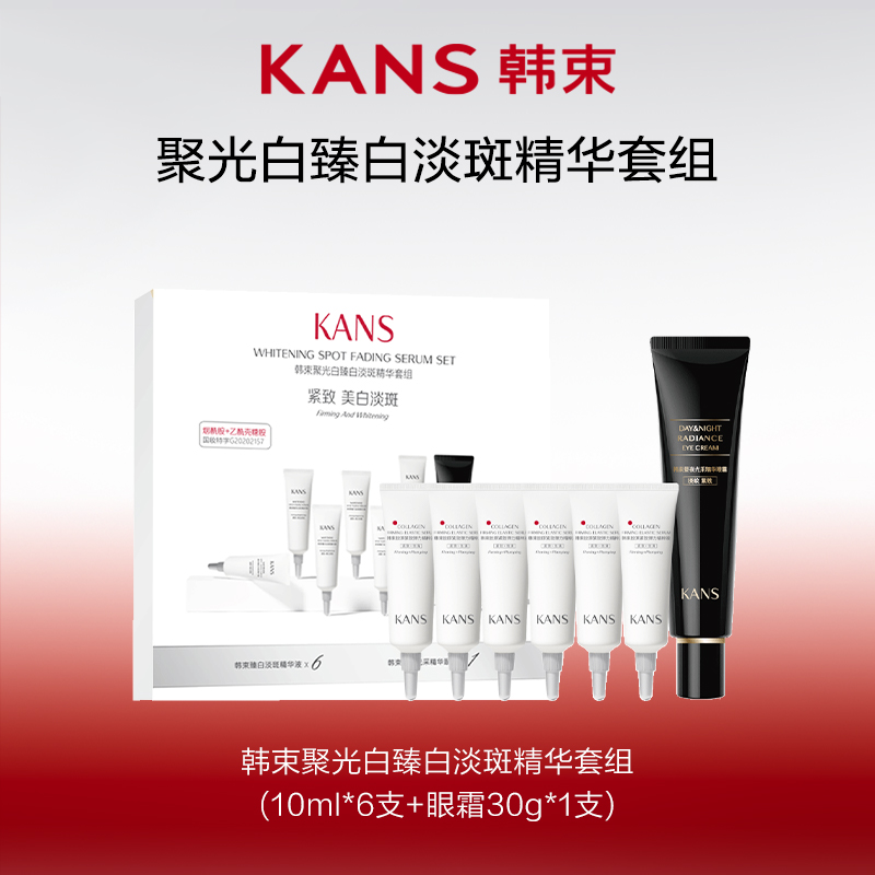 【车车专属】韩束聚光白臻白淡斑精华套组