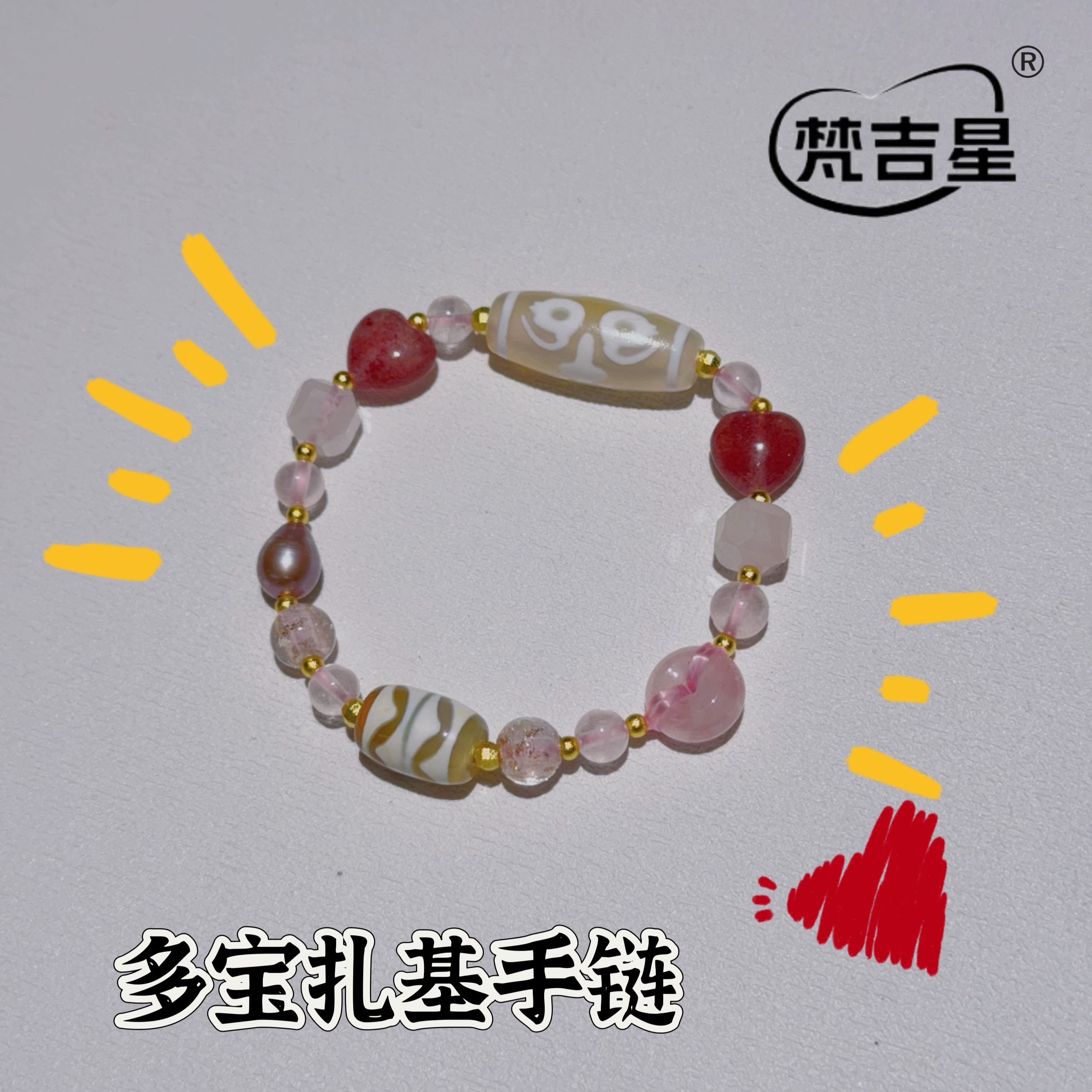梵吉星FJX7711 粉晶多宝手链草莓爱心扎基拉姆 （多样性发其一）  