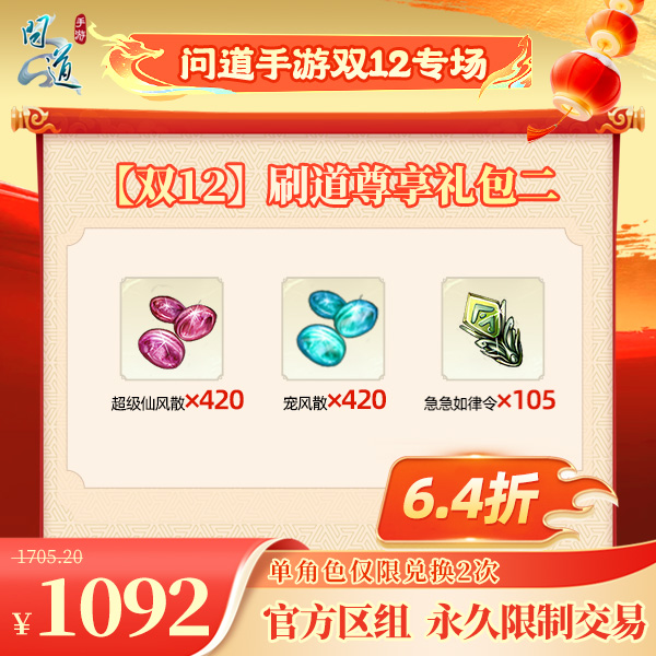 问道手游【官方区组可买】【双12】刷道尊享礼包二