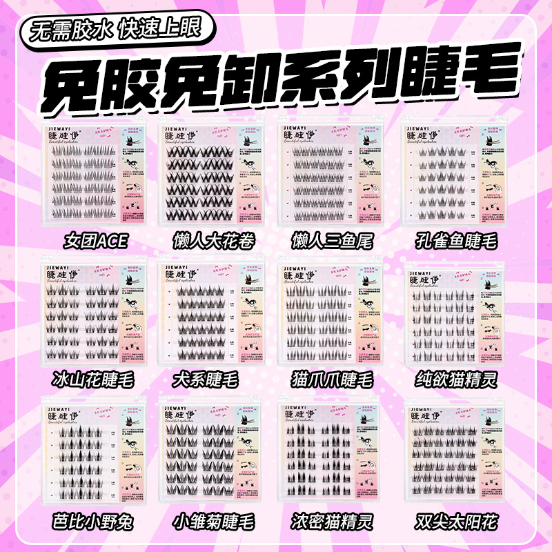 睫睫高升假睫毛自选可备注