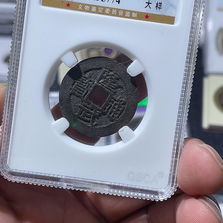 铜大宝精选，隆武通宝评级尾号5774