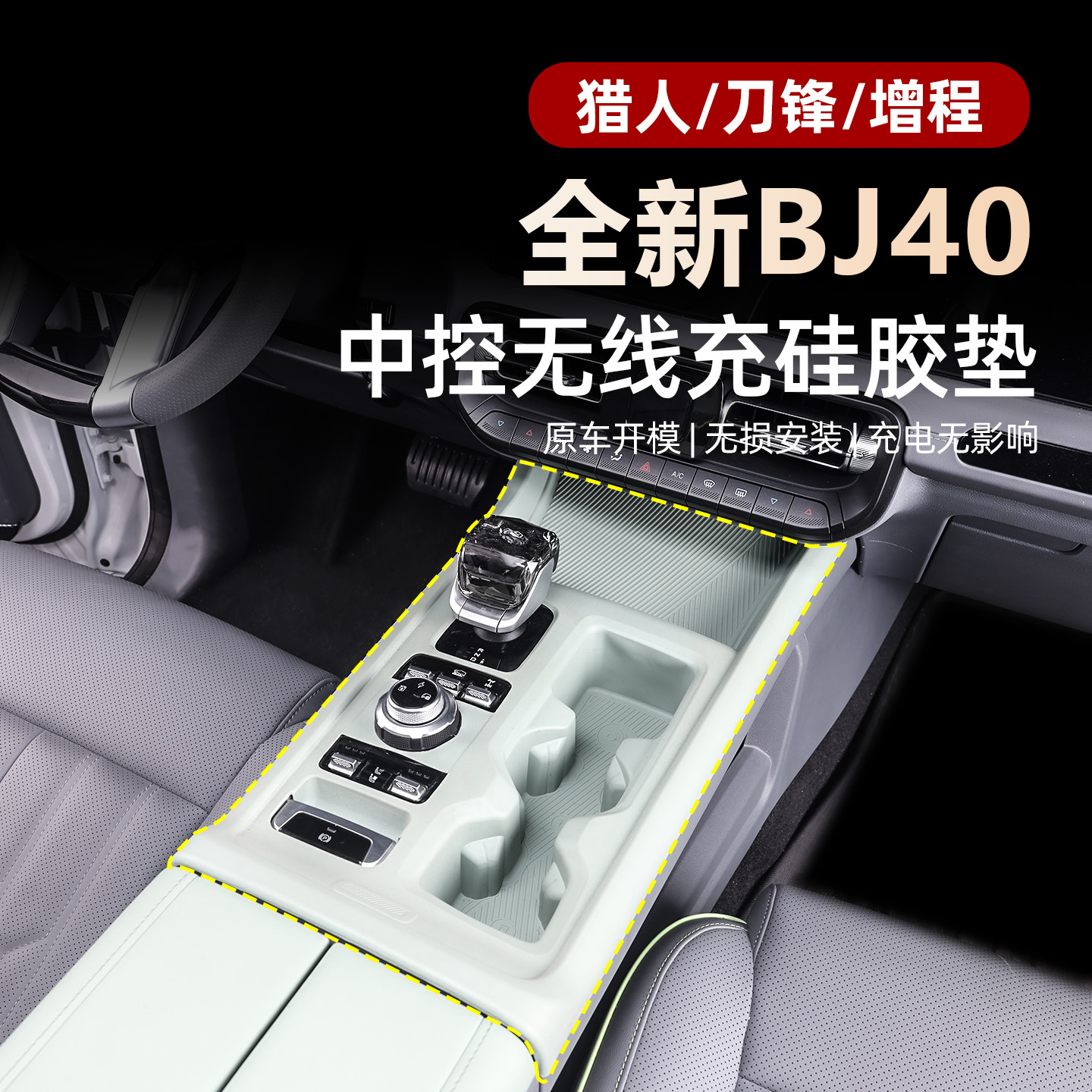 24-26款全新BJ40e增程中控一体硅胶垫40CP内饰排挡面板防尘保护垫