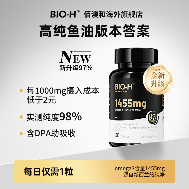 BIO-H佰澳和升级小黑瓶高纯度97%Omega-3鱼油DHA EPA新西兰进口BY