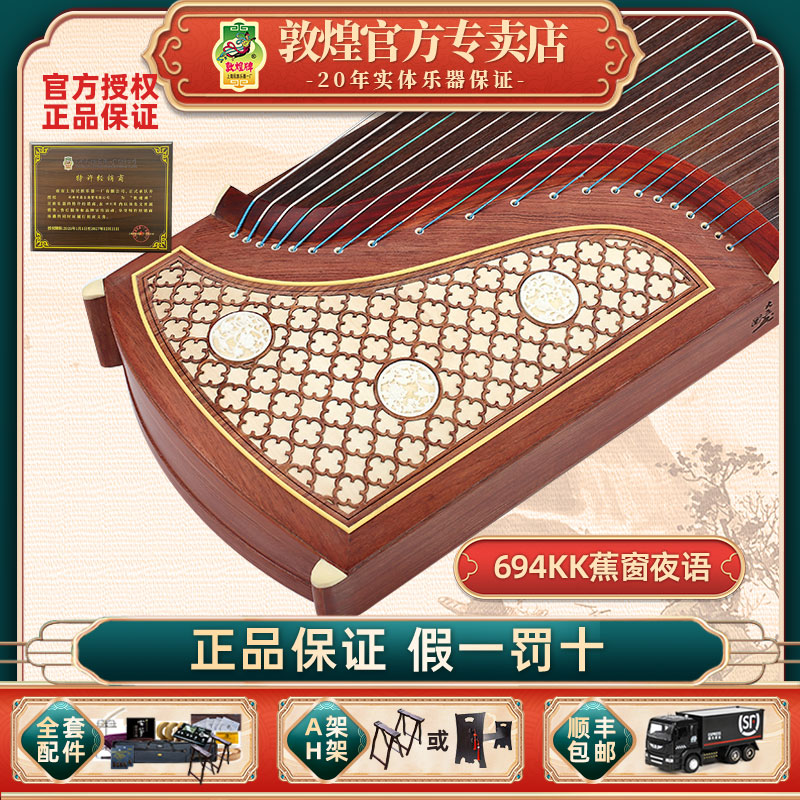 敦煌牌古筝694kk蕉窗夜语/TT/PP/RR 考级练习演奏级实木红木乐器