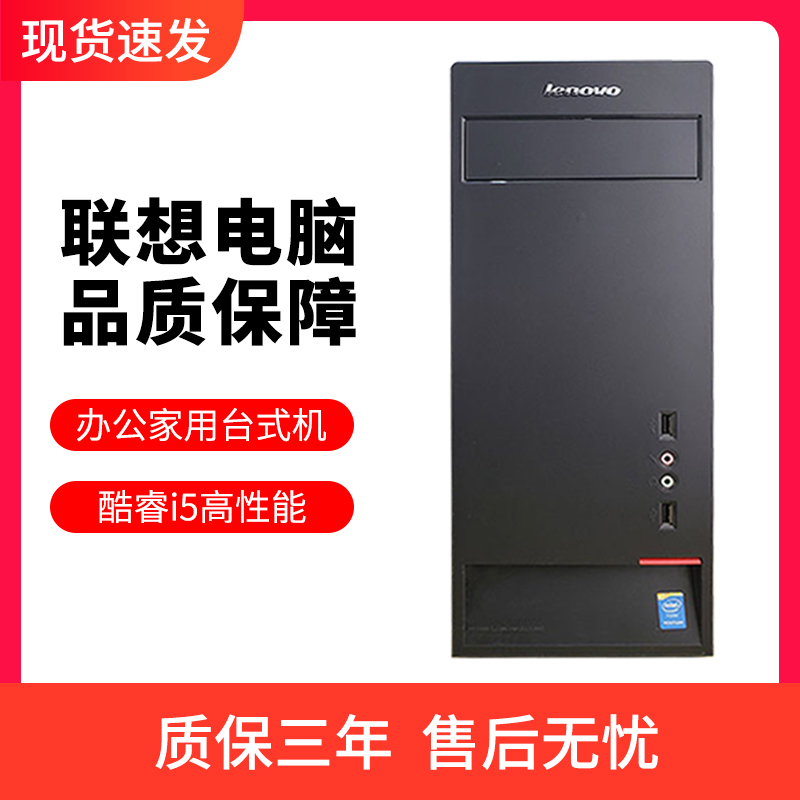 99新 Lenovo/联想 酷睿i5联想办公品牌主机家用娱乐学习