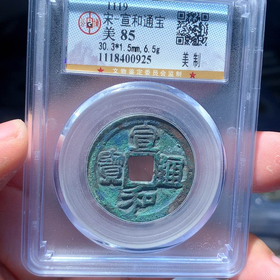 金属QY。宣和通宝85分0925