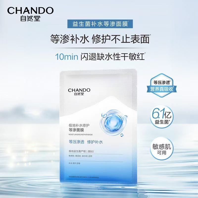 【20片】自然堂极地等渗面膜舒缓修护保湿面膜等压渗透极地补水修护