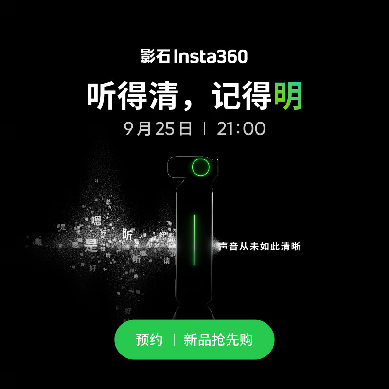 影石Insta360 新品上市，9月25日21:00新品首销 Wave 麦克风