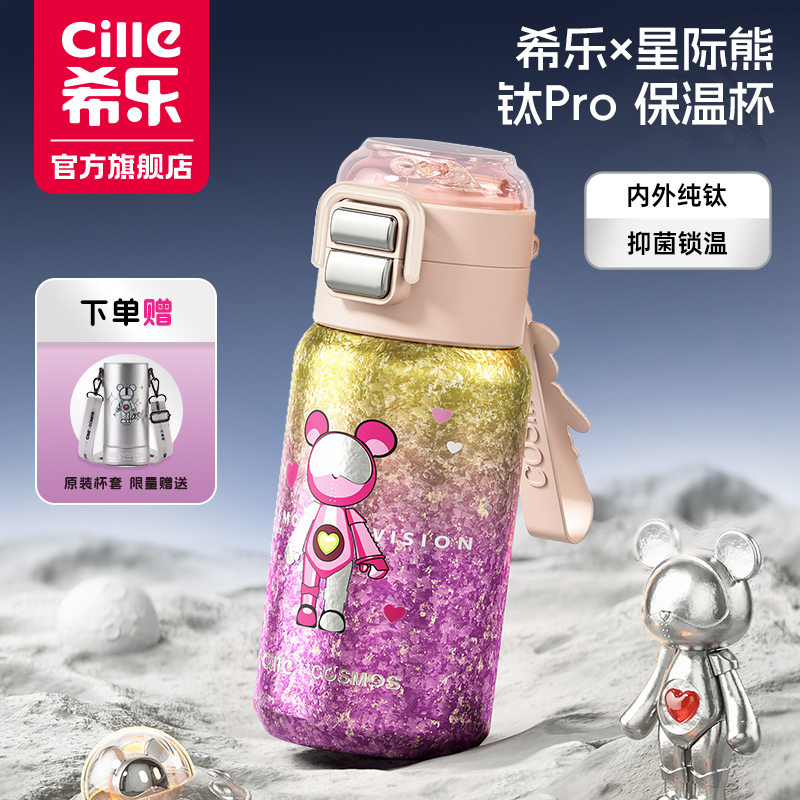 希乐星际熊休闲冰花简约运动学生弹跳大容量便携双层纯钛保温杯