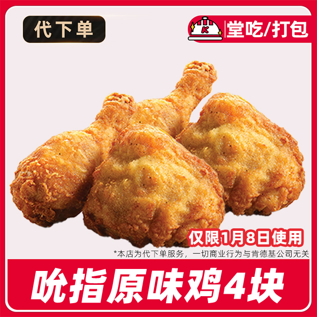 【代下单】肯德基疯四买二送二到手4块吮指原味鸡兑换券【堂吃/打包】