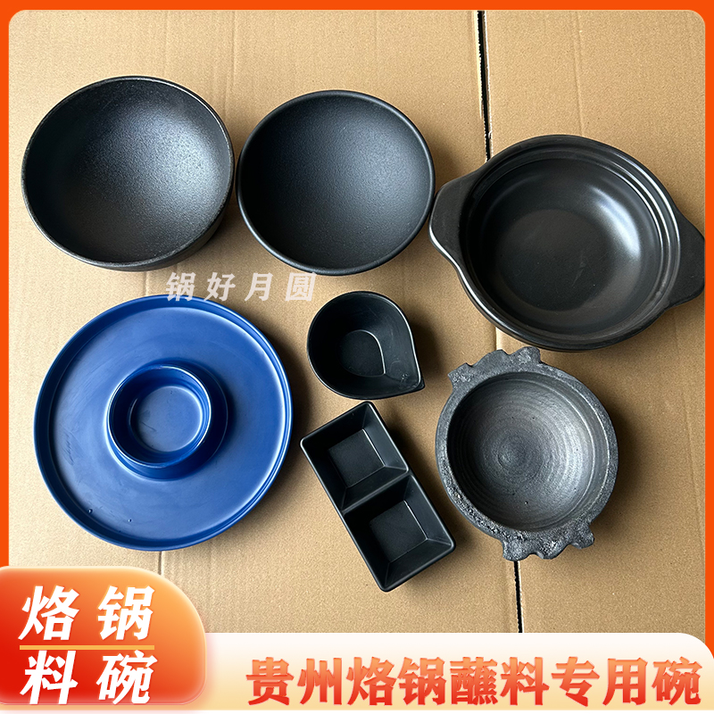 贵州烙锅烤盘蘸料碗蘸料盘子蘸料碟烤肉火锅罗锅调料酱料餐具小碗