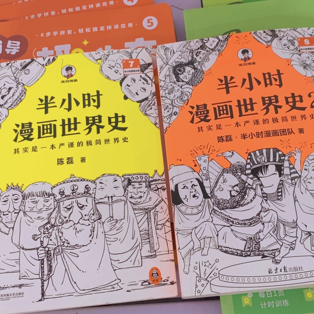 半小时漫画世界史两本