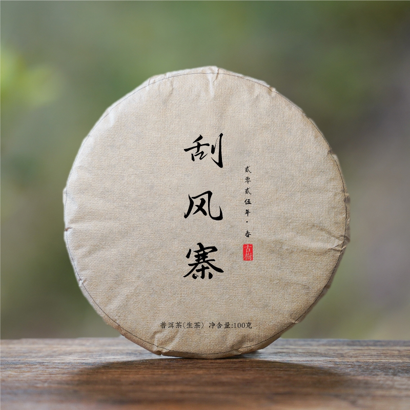  2025年 刮风寨古树纯料 头春头采普洱生茶100克饼 （带茶样）