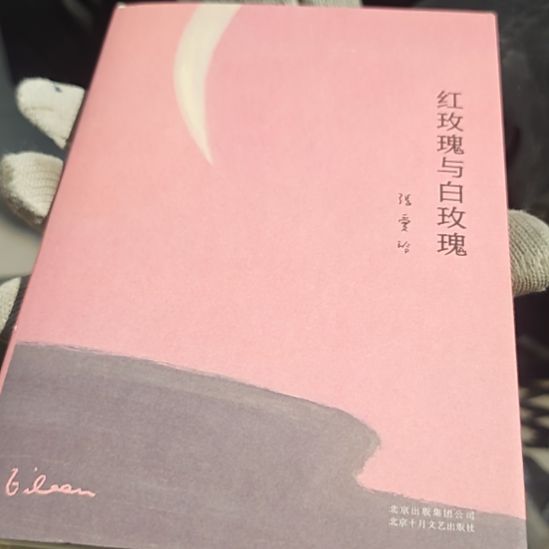 红玫瑰与白玫瑰（务必塑封）张爱玲